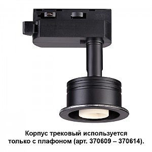 Трековый светильник Unit 370608