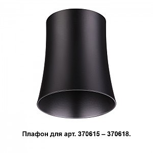Плафон к арт. 370615, 370616, 370617, 370618 Unit 370620