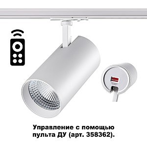 Трековый светильник Nail 358360