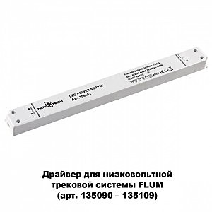 Комплектующие для трек-систем Novotech 358452