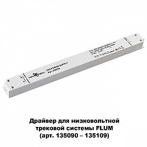 Комплектующие для трек-систем Novotech 358454