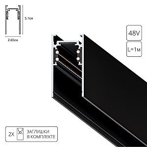 Шинопровод Linea-Accessories A460106