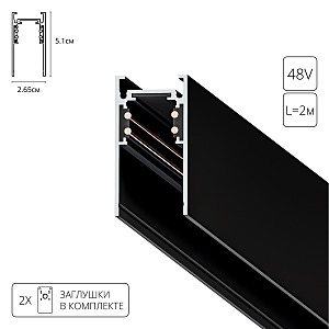 Шинопровод Linea-Accessories A460206