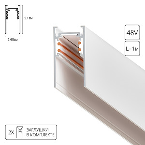 Шинопровод Linea-Accessories A460133