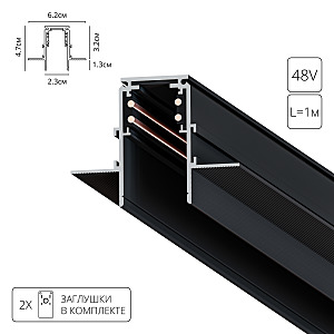 Шинопровод Linea-Accessories A471106