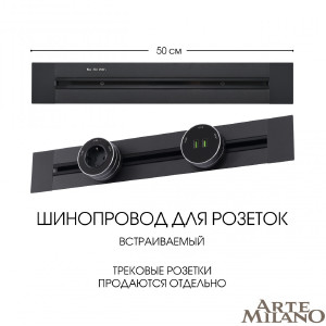 Шинопровод Am-track-sockets 382305TB/50 Black