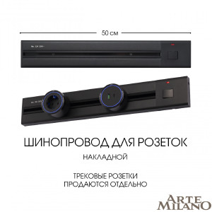 Шинопровод Am-track-sockets 385205TOB/50 Black