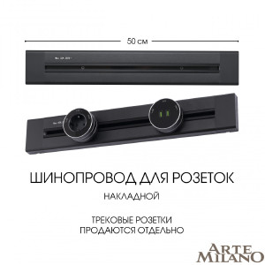 Шинопровод Am-track-sockets 382305TO/50 Black