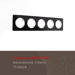 Рамка Am-502.13 502.13-5.black