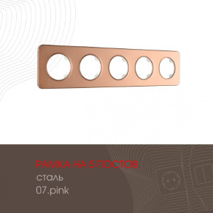 Рамка Am-502.07 502.07-5.pink