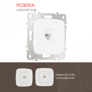 Розетка Am-205 205.45-1.white