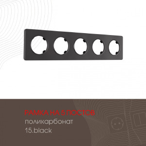 Рамка Am-502.15 502.15-5.black