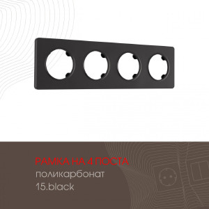 Рамка Am-502.15 502.15-4.black