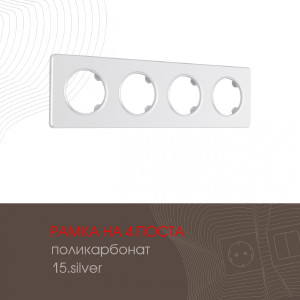 Рамка Am-502.15 502.15-4.silver