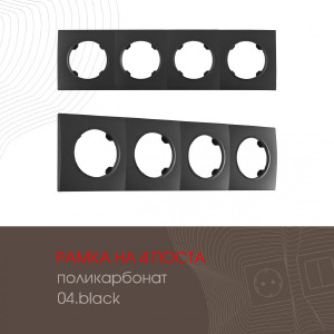 Рамка Am-502.04 502.04-4.black
