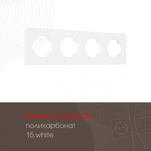 Рамка Am-502.15 502.15-4.white