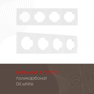 Рамка Am-502.04 502.04-4.white
