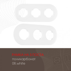 Рамка Am-502.08 502.08-3.white