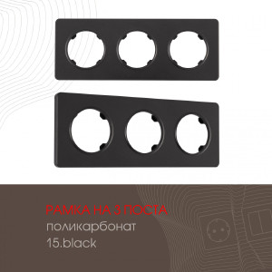 Рамка Am-502.15 502.15-3.black