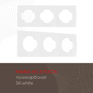 Рамка Am-502.04 502.04-3.white