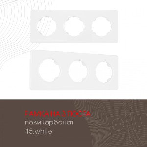 Рамка Am-502.15 502.15-3.white