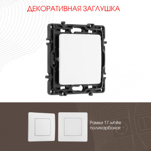 Накладка на механизм Am-217 217.50-1.white