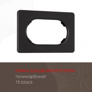 Рамка Am-502.15 502.15-double.black