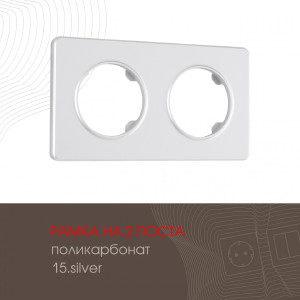 Рамка Am-502.15 502.15-2.silver