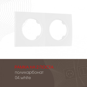 Рамка Am-502.04 502.04-2.white