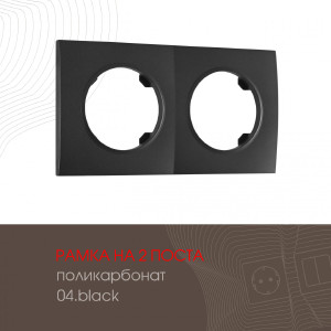Рамка Am-502.04 502.04-2.black