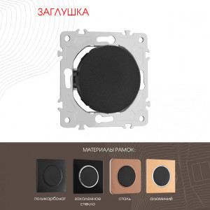 Накладка на механизм Am-202 202.50-1.black