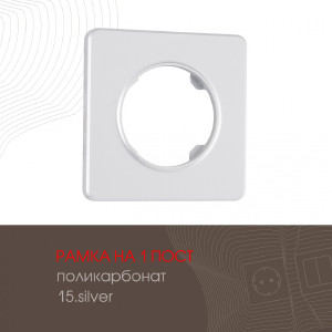 Рамка Am-502.15 502.15-1.silver