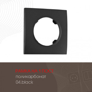 Рамка Am-502.04 502.04-1.black