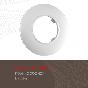 Рамка Am-502.08 502.08-1.silver