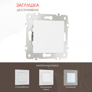 Накладка на механизм Am-203 203.50-1.white