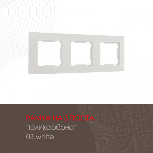 Рамка Am-503.03 503.03-3.white