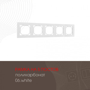Рамка Am-503.06 503.06-5.white