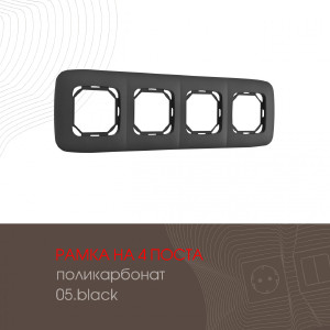 Рамка Am-505.05 505.05-4.black