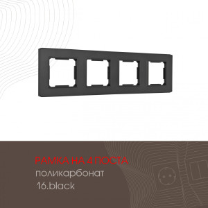 Рамка Am-502.16 502.16-4.black