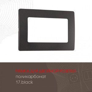 Рамка Am-517.17 517.17-double.black