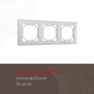 Рамка Am-503.06 503.06-3.silver