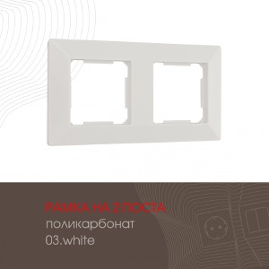 Рамка Am-503.03 503.03-2.white
