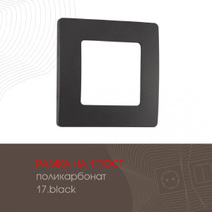 Рамка Am-517.17 517.17-1.black