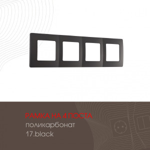 Рамка Am-517.17 517.17-4.black