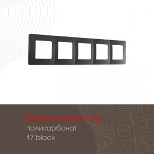 Рамка Am-517.17 517.17-5.black