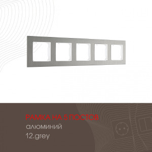 Рамка Am-503.12 503.12-5.grey