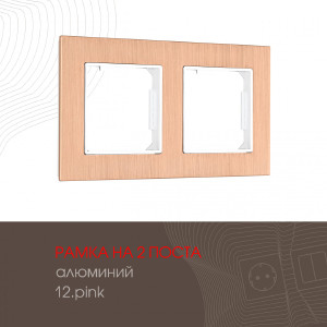 Рамка Am-503.12 503.12-2.pink