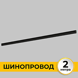 Шинопровод Smart Line IL.0050.2000-2-BK