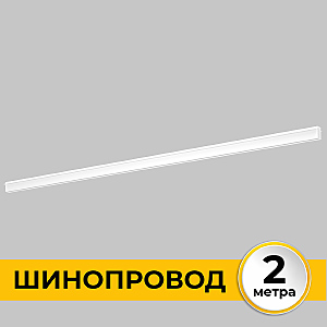 Шинопровод Smart Line IL.0050.2000-2-WH