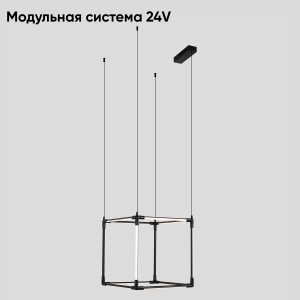 Светильник подвесной Модульная Система 24V CLT 039C12 BL